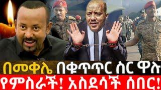 Ethiopia ሰበር - አስቸኳይ አሁን የተሰማ ሰበር ዜና | |Dw ethiopian