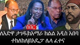 Ethiopia: ሰበር ዜና - የኢትዮታይምስ የዕለቱ ዜና |ለአድዋ ታገዱ|ከአማራ ክልል አዲስ አበባ ተከለከለ|በአዴፓ ሌላ ፈተና