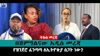 ???? ????በሽምግልናው አዲስ መረጃ | የዝንጀሮ ፈንጣጣ ለኢትዮጵያ ስጋት ነው?