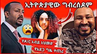 የዶ/ር አብይ አህመድ የአደጋ ግዜ ተጠሪ ሰው | ኢትዮጵያዊው ግብረሰዶም | Seifu on EBS