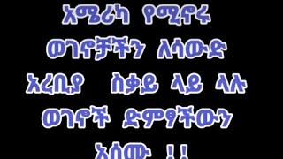 ????@Tamagne Beyene #አሜሪካ የሚኖሩ ኢትዮጵያዊያን ለ#ሳውዲ ስደተኖች አስገራሚ ሰልፍ ወጡ #የታማኝበየነ ተማጽኖ