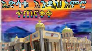 በአዲስ አበባ ታሪካዊ እና ብቸኛ ከሆነው ከደብረ ይባቤ ቅዱስ ያሬድ  ካቴድራል ልዩ ክብረ በዓል  Ethiopian Orthodox Tewahedo Church