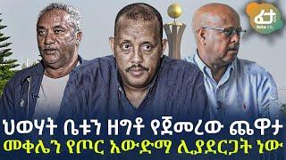 Ethiopia - ህወሃት ቤቱን ዘግቶ የጀመረው ጨዋታ | መቀሌን የጦር አውድማ ሊያደርጋት ነው