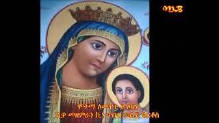 ሞትማ ለመዋቲ ይገባል    ሊቀ መዘምራን ኪነ ጥበብ ወልደ ቂርቆስ    kine tibeb NEW!!!