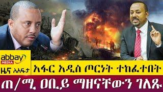 አፋር አዲስ ጦርነት ተከፈተበት! - ጠ/ሚ ዐቢይ ማዘናቸውን ገለጹ - Awde Zena - March 31 2022 | ዓባይ ሚዲያ ዜና | Ethiopia News