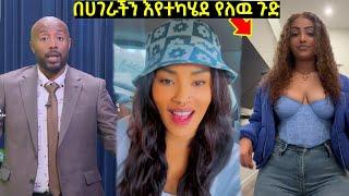 ብዙዎችን ያስደነገጠው የሴቶች አስደንጋጭ ቪዲዮ እና Ethiopia tiktok ቪዲዮ ????-በስንቱ | Seifu on EBS  