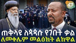 Ethiopia - ጠቅላዩ ለጳጳሱ የገቡት ቃል | ለመቀሌም መልዕክት ልከዋል!