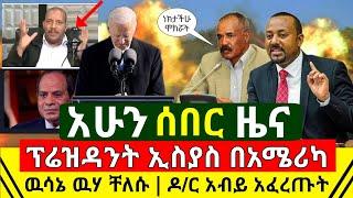 ሰበር - አሁን የደረሰን በአሜሪካ ዉሳኔ ላይ ፕሬዝደንት ኢስያስ ዉሃ ቸለሱበት | ዶ/ር አብይ አሁን አፈረጡት አረጋገጡ | Abel Birhanu