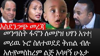 Ethiopia: ሰበር ዜና -አስደንጋጭ መረጃ|መንግስት ፋኖን ለመያዝ ህፃን አገተ|መሪዉ ኑሮ ስለተወደደ ቅጠል ብሉ አሉ|የመስከረም ህፃን ልጅ አሳዛኝ ሁኔታ