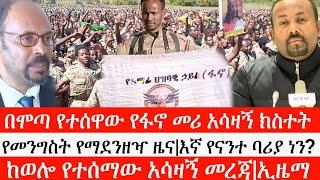 Ethiopia: ሰበር ዜና -በሞጣ የተሰዋው የፋኖ መሪ አሳዛኝ ክስተት|የመንግስት የማደንዘዣ ዜና|እኛ የናንተ ባሪያ ነን?|ከወሎ የተሰማው አሳዛኝ መረጃ|ኢዜማ