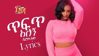 Veronica Adane -  ቬሮኒካ አዳነ - ጥፍጥ አለኝ - (Lyrics) | New Ethiopian Music 2021 (Official Video)