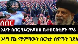 አሁን የደረሰን ሰበር ዜና: Ethiopian News |Feta daily| Dere News| Zehabesha| Abel birhanu| Ethio forum| EMS