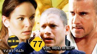 ????????prison break( ምዕራፍ 4 ክፍል 20 )???? | ፍቅር ወይስ ወንድም | FilmWedaj / ፊልምወዳጅ