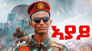 Dejen Tadel - Ayay | ኣያይ - ደጀን ታደል - New Tigray Tigrigna Music 2021(Official Video)