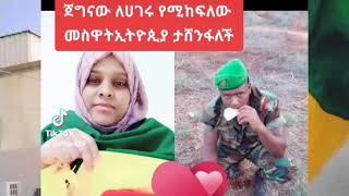 #short vido#ሀገርን ነፃለማውጣት የሚከፍሉት ዋጋ ክብር ለወታደሮች