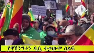 #አማራ  #ethiopia |በዋሽንግተን ዲሲ የተደረገው የተቃውሞ ሰልፍ