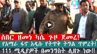 ZeEthiopia |????ሰበር ዘመነ ካሴ ጉዞ ጀመረ!የአማራ ፋኖ አዲሱ የትጥቅ ትግል ጥምረት#zehabesha#FetaDaily#satenawmedia#amharaf