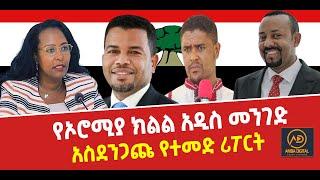 ???? ???? የኦሮሚያ ክልል አዲስ መንገድ || አስደንጋጩ የተመድ ሪፖርት