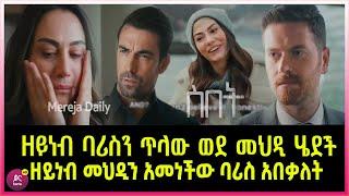 ስበት ክፍል 102 Sibet Episode 102 ዘይነብ ባሪስን ጥላው ወደ መህዲ ሄደች  | ዘይነብ መህዲን አመነችው ባሪስ አበቃለት  | ?????????????