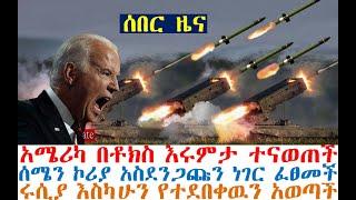 ሰበር ዜና አሜሪካ በቶክስ እሩምታ ተናወጠች | ሰሜን ኮሪያ አስደንጋጩን ፈፀመች | ሩሲያ የተደበቀዉን አወጣች| Ethiopia News | Feta Daily