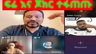 Ethiopian : ፍሬ እና ጆከር ተፋጠጡ በ ዮኒ ቤት || Yoni Magna | Seifu on EBS - Ethiopian Tiktok