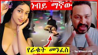 Ethiopia Tiktok Video l Funny Videos Compilation   Ethio Tiktok   Miko Mikee   Seifu On EBS