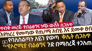 ጥብቅ መረጃ - የባለስልጣኑ አይን ያወጣ ቅሌት ሲጋለጥ | እየከረረ የመጣው የጠ/ሚ አብይ እና የደመቀ ፀብ |የኦሮሚያ ብልጽግና ጉድ  በመረጃ ሲጋለጥ