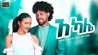 Demelash Niguse (Deme Lula) & Helen Tesfaye - Akale |አካሌ| New Ethiopian Music 2021 (Official Video)