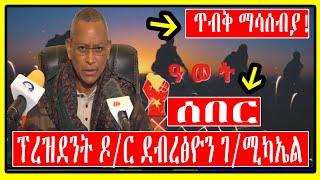 ከትግራይ መንግስት ፕረዝደንት ዶ/ር ደብረፅዮን ገ/ሚካኤል የተሰጠ ጥብቅ ማሳሰብያ!