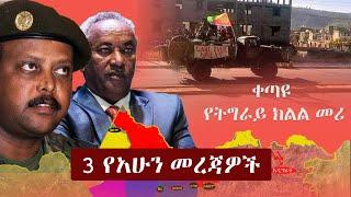 Ethiopia: 3 የአሁን መረጃዎች | Zehabesha News