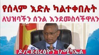 ሓቂ ሚድያ | ተሰጠውን የሰላም እድል ተቀባይነት ካላገኘ ለህዝባችን ህልውና ሲባል ትግሉ ይቀጥላል - ዶ/ር ደብረጽዮን