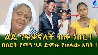 እናት ሌት ተቀን እያለቀሱ ነው!በስደት የመን ሄዶ ድምፁ የጠፋው አባት !Ethiopia | Shegeinfo |Meseret Bezu