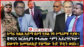 የዕለቱ ዜና | Andafta Daily Ethiopian News June 25, 2022 | Ethiopia