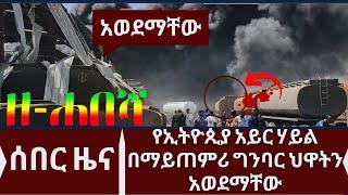 Ethiopia: ዘ-ሐበሻ የዕለቱ ዜና | zehabesha today | Daily News September 19, 2022