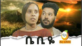 ቤ ቢ ዬ  / Hanna Yohannes ጎጂዬ | Ethiopian Artist |