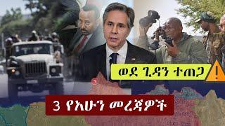 Ethiopia: ዘ-ሐበሻ 3 የአሁን መረጃዎች | Zehabesha 3 Mereja | Addis Tribune