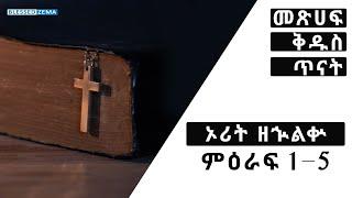 ???? ኦሪት ዘኍልቍ ምዕራፍ 1 - 5  / የመጽሀፍ ቅድስ ጥናት / Blessed Zema