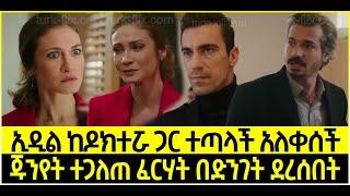 Dir Ena Mag Episode 54 ድርና ማግ ክፍል 54 ኢዲል ከዶክተሯ ጋር ተጣላች ፈርታ አለቀሰች | ጁኒየት ተጋለጠ ፈርሃት በድንገት ደረሰበት | Kana