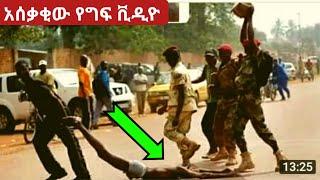 ዘግናኝ ቪዲዮ ልዩ መረጃ | Ethiopia news today 2021 | ethiopian music | esat news | mereja today | ወሎ ሚዲያ