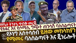 [ጥብቅ መረጃ] የኦነግ አስተሳሰብ ይዘው መከላከያን የሚመሩ ጄኔራሎች እና ከፍተኛ ባለስልጣናት| የአፋር እና የሶማሌ ግጭት ጠንሳሽ ባለስልጣናት |