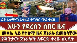 ሰበር ዜና:መቀሌ ላይ አዲስ የድል ዜና ተደመሰሱ /የጁንታው ሰዎች ለፍርድ ቀረቡ/ራያ አላማጣ ላይ አስቸኳይ መልዕክት ተላለፈ ለመንግስት ጥሪ ቀረበ share