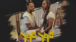 Dibekulu Tafese (Gum Gum) ዲበኩሉ ታፈሰ (ጉም ጉም) | New Ethiopian Music 2022(Official Video)