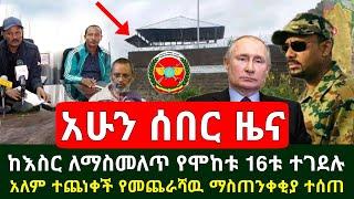 Ethiopia: ሰበር - ጉድ ተሰማ ለማስመለጥ ስሞክሩ ሁሉም ተደመሰሱ አለም ተጨነቀች ፕሬዝዳቱ ጉዱን አፈረጡ የመጨራሻ ማስጠንቀቂያ ሰጡ |Abel Birhanu