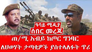 ሰበር ዜና ጠ/ሚ አብይ ከጦር ግንባር  -ለህወሃት ታጣቂዎች ያስተላለፉት ጥሪ-  Nov30, 2021 Abbay Media - Ethiopia News