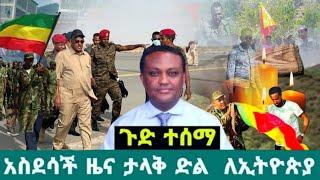 ሰበር ዜና |Ethiopian News |Ethiopia News Today January  2023