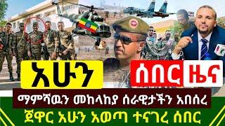 ሰበር መረጃ - አሁን ማምሻዉ መከላከያ ሰራዊታን አበሰረ ታላቅ ሰበር | ዛሬ ተደገመ አስደሳች | ጀዋር መሃመድ አወጣ ከባድ ማስጠንቀቂያ| Abel Birhanu