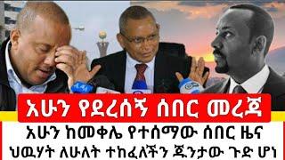 Ethiopia ሰበር ዜና | አሁን ከመቀሌ የተሰማው | አድስ አበባ አስደንጋጭ ሆኗል ከፍተኛ ጉዳት ደረሷል | Habi