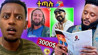 ????አነጋጋሪው የ3000ብር መፅሃፍ, የዮኒ ማኛ እና የልጅ ያሬድ ጥል.የሰሞነኛ EthiopianTiktok ቪዲዮዎች -በስንቱ Besintu EP 30