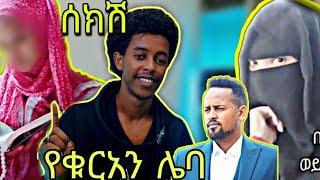 ????ከፈርኩ ብሎ ውሸት..የቁርአን ሌባ...ባህሬን ከድር