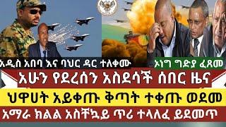 አስደሳች ሰበር ዜና:የህዋሀት ምሽግ በጀት ወደመ|ኦነግ ሸኔ ግድያ ፈጸመ|የህዋሀት አደገኛ ሽብር ቡድን ተለቀሙ/አብን በህዋሀት ላይ አመረረ/አስቸኳይ ጥሪ ተላለ